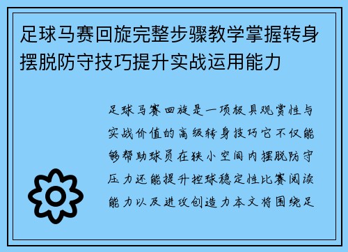 足球马赛回旋完整步骤教学掌握转身摆脱防守技巧提升实战运用能力 足球马赛回旋完整步骤教学掌握转身摆脱防守技巧提升实战运用能力